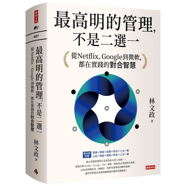 最高明的管理,不是二選一:從Netflix、Google到微軟,都在實踐的對合智慧