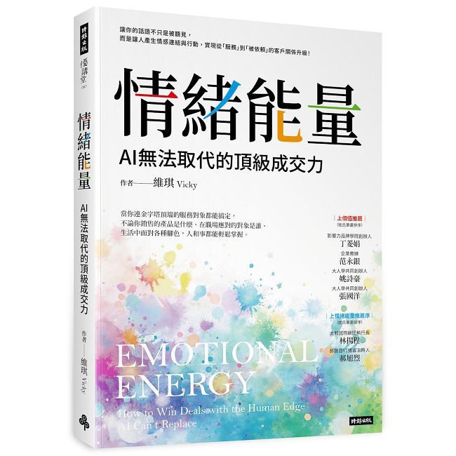 《情緒能量:AI無法取代的頂級成交力》