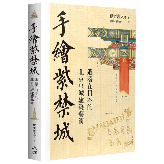 手繪紫禁城:遺落在日本的北京皇城建築藝術