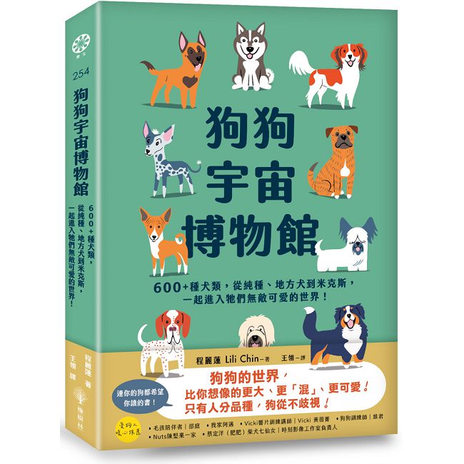 狗狗宇宙博物館:600+種犬類,從純種、地方犬到米克斯,一起進入牠們無敵可愛的世界!