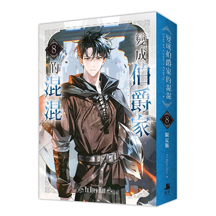 變成伯爵家的混混08【通路特典限定版】(拆封不可退)