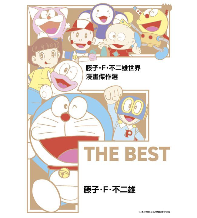 藤子•Ｆ•不二雄世界 漫畫傑作選 F THE BEST（全）拆封不可退