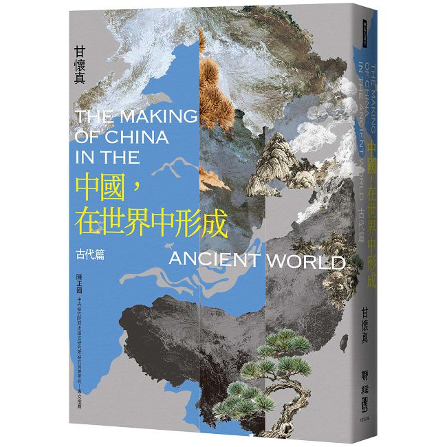中國,在世界中形成:古代篇
