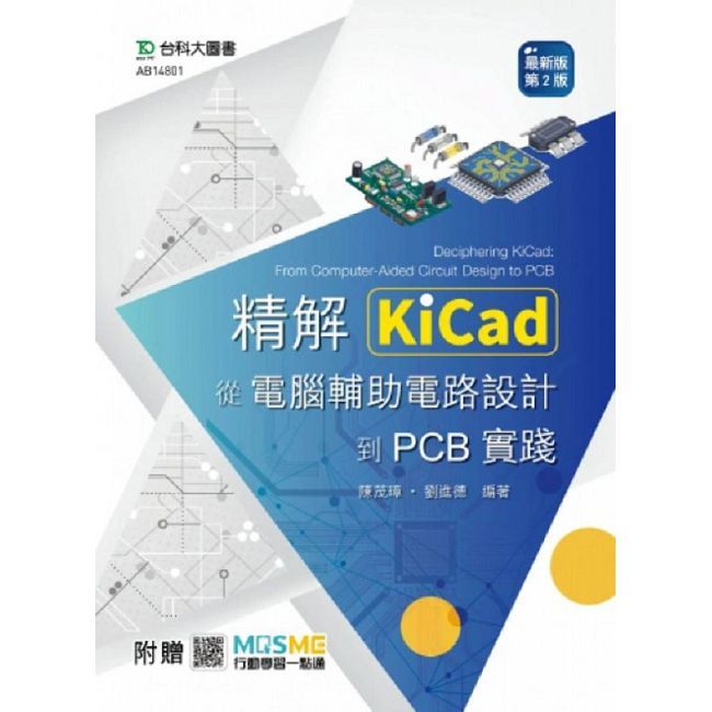 精解KiCad:從電腦輔助電路設計到PCB實踐 - 最新版(第二版) - 附贈MOSME