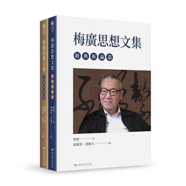 梅廣思想文集(兩冊不分售)(軟皮精裝)