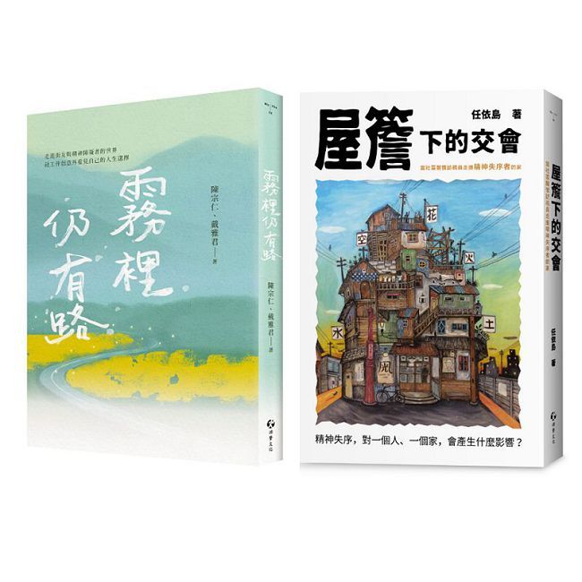 做社區工作的人(霧裡仍有路+屋簷下的交會2冊套書)