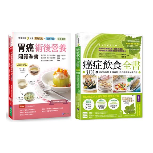 台大醫院 胃癌術後營養照護 與 癌症飲食全書套書(共2本)