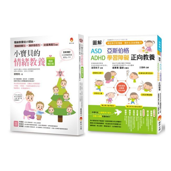 圖解 ASD、亞斯伯格、ADHD、學習障礙 有效穩定孩子情緒,提高挫折容忍力套書(共2本)