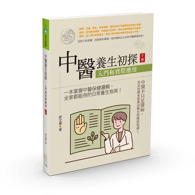 中醫養生初探：入門和實際應用（下冊）