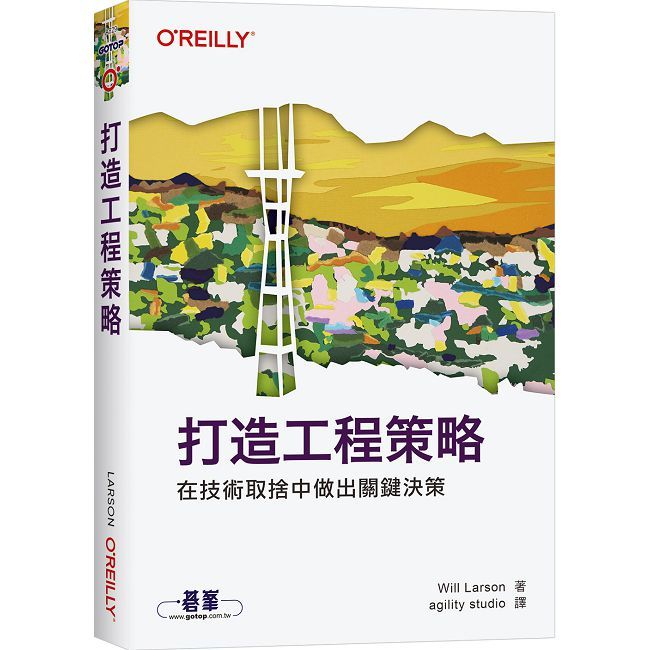 打造工程策略|在技術取捨中做出關鍵決策