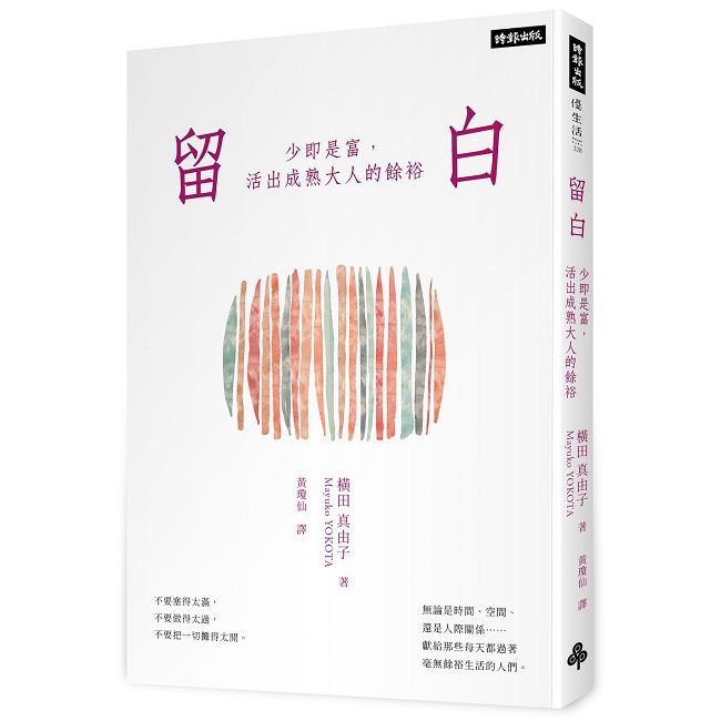 留白：少即是富，活出成熟大人的餘裕