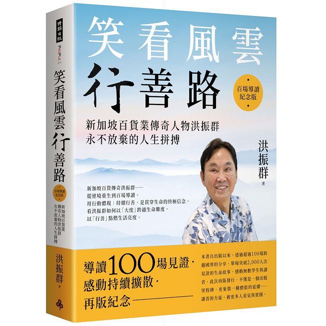 笑看風雲行善路【百場導讀紀念版】新加坡百貨業傳奇人物洪振群永不放棄的人生拼搏