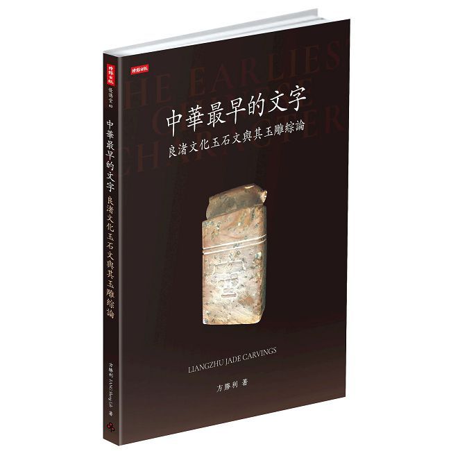 中華最早的文字:良渚文化玉石文與其玉雕綜論(軟精裝)