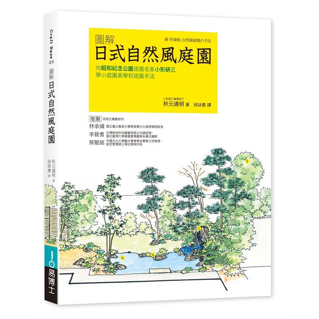 日式自然風庭園 更新版:向昭和紀念公園造園名家小形研三學小庭園美學和造園手法