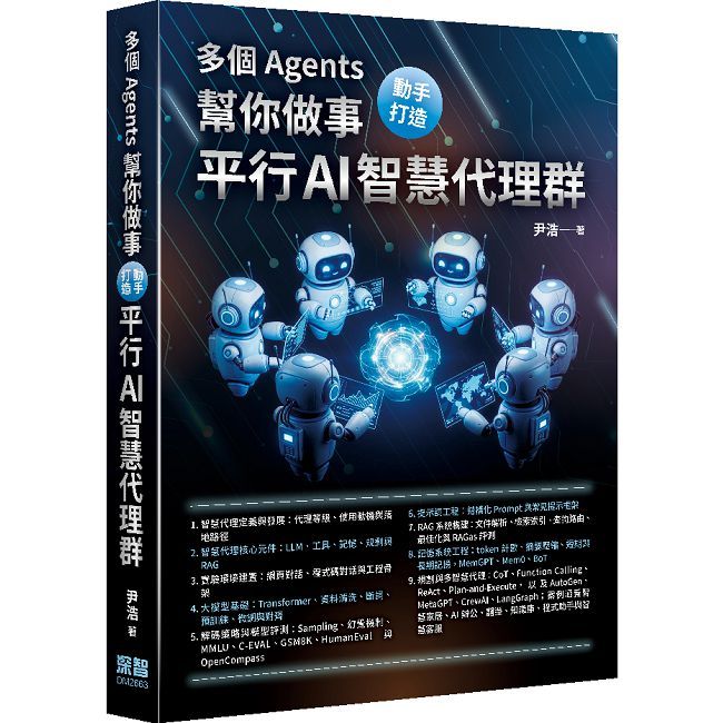 多個 Agents 幫你做事 - 動手打造平行 AI 智慧代理群