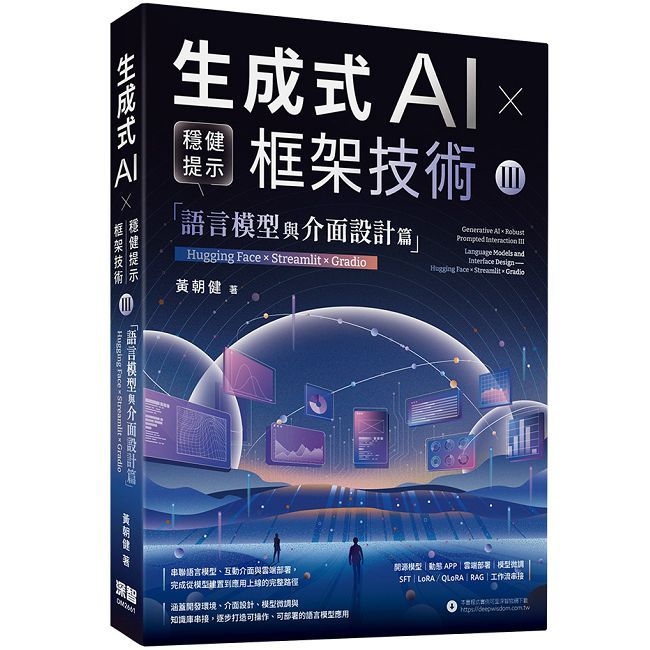 《生成式AI × 穩健提示框架技術 III》語言模型與介面設計篇 | Hugging Face × Streamlit × Gradio