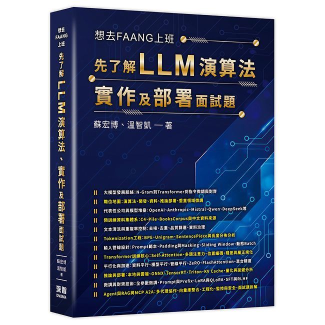 想去FAANG上班 - 先了解 LLM 演算法、實作及部署面試題