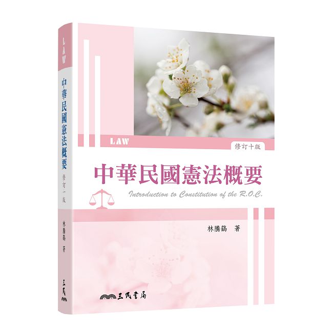 中華民國憲法概要(修訂十版)