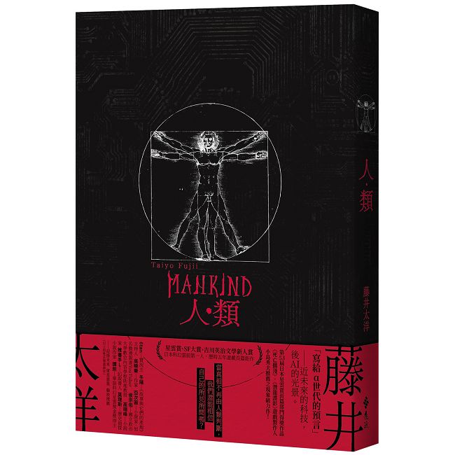 人類（星雲賞、SF大賞、吉川英治文學新人賞，日本科幻當前第一人——藤井太洋歷時五年連載長篇鉅作）