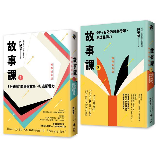 故事課1+2暢銷新裝版(套書)
