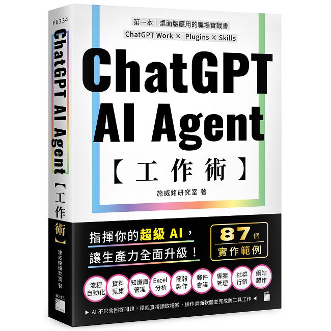 ChatGPT AI Agent 工作術:87 個職場實作範例 | ChatGPT Work × Plugins × Skills