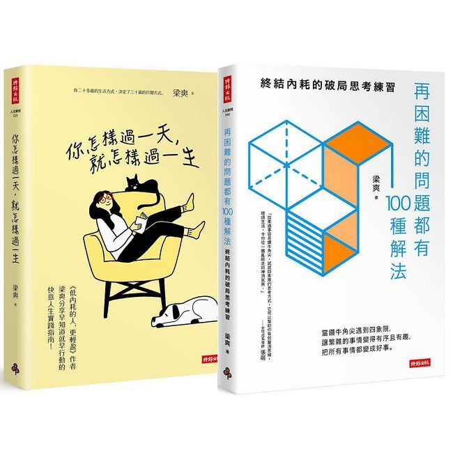 自我時間管理與人生規劃:《你怎樣過一天,就怎樣過一生》+《再困難的問題都有100種解法》