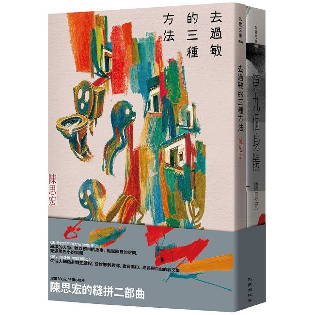 陳思宏的縫拼二部曲:去過敏的三種方法(增訂新版)+第九個身體(增訂新版)
