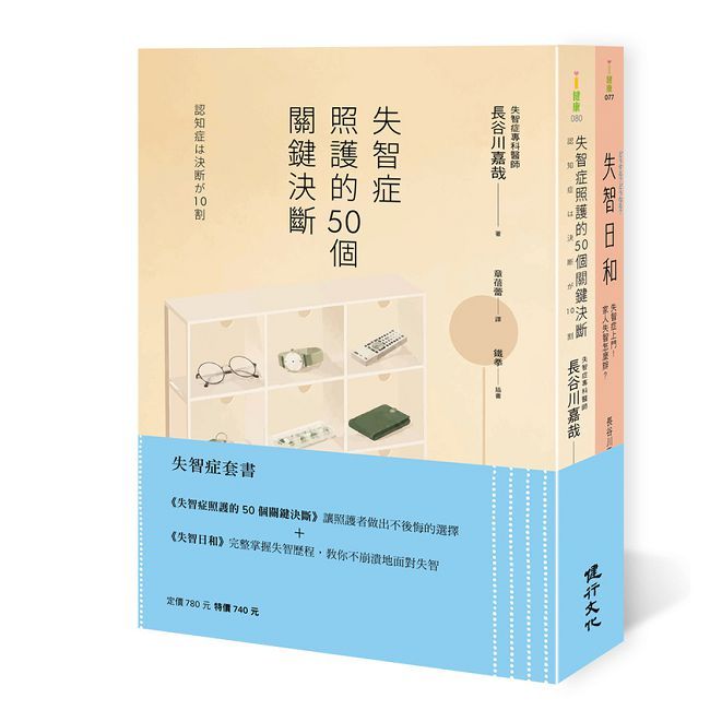 失智症套書(失智症照護的50個關鍵決斷+失智日和)