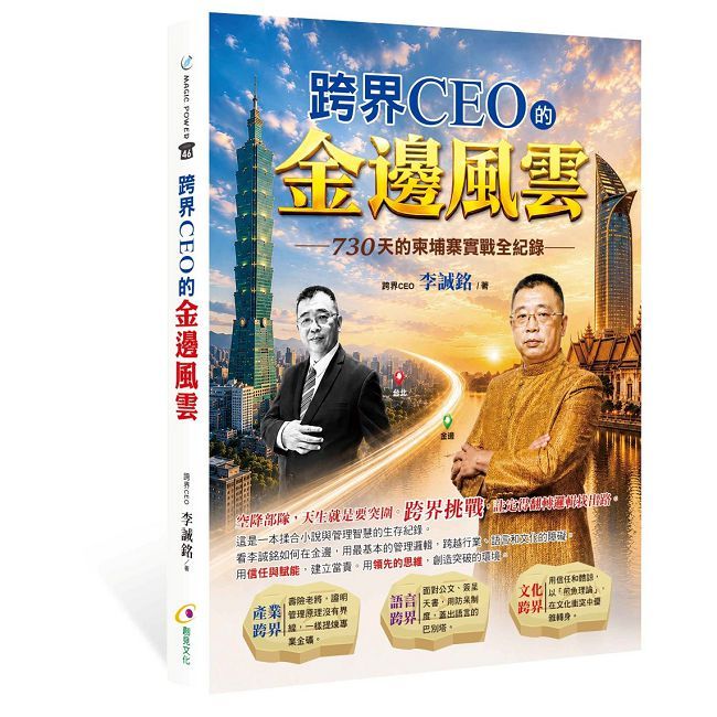 跨界CEO的金邊風雲─730天的柬埔寨實戰全紀錄