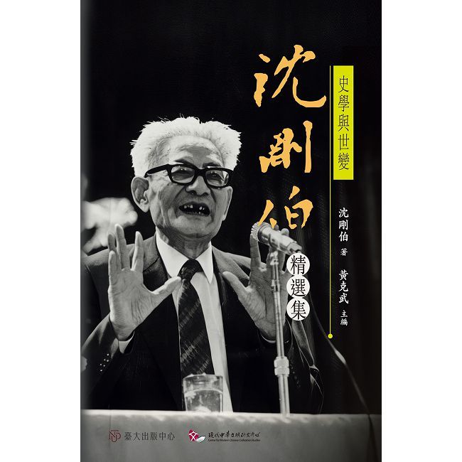 史學與世變:沈剛伯精選集