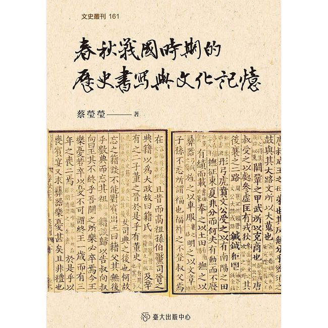春秋戰國時期的歷史書寫與文化記憶