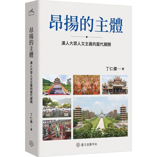 昂揚的主體：漢人大眾人文主義的當代展開