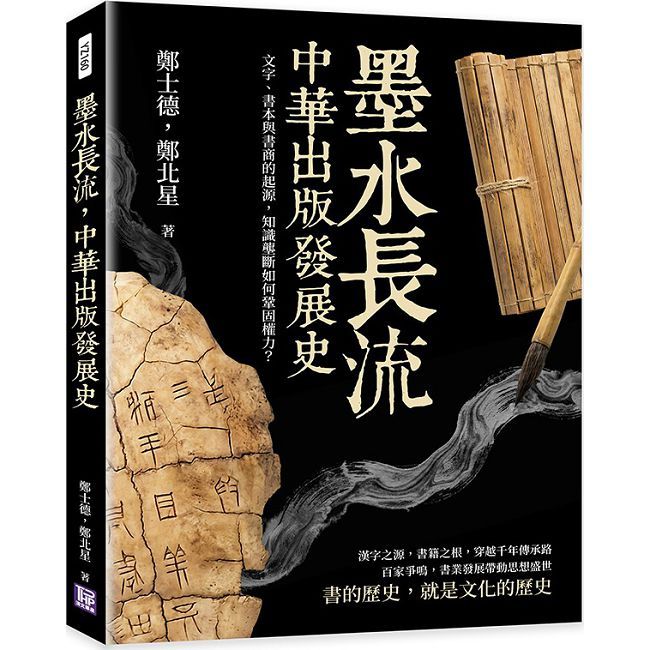 墨水長流，中華出版發展史：文字、書本與書商的起源，知識壟斷如何鞏固權力？
