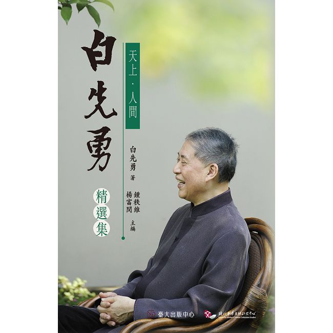 天上•人間:白先勇精選集