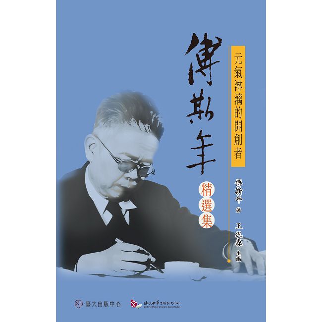元氣淋漓的開創者:傅斯年精選集