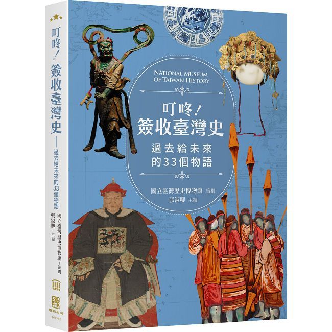 叮咚!簽收臺灣史:過去給未來的33個物語