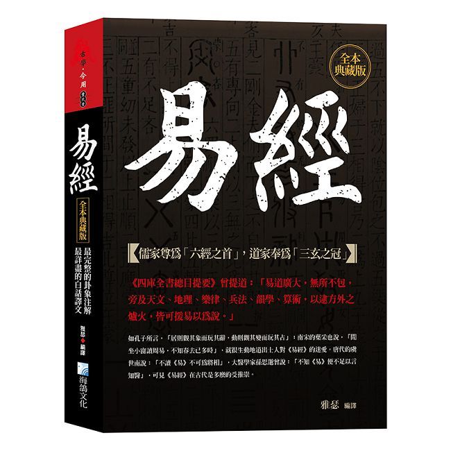 易經,全本典藏版:最完整的卦象注解,最詳盡的白話譯文