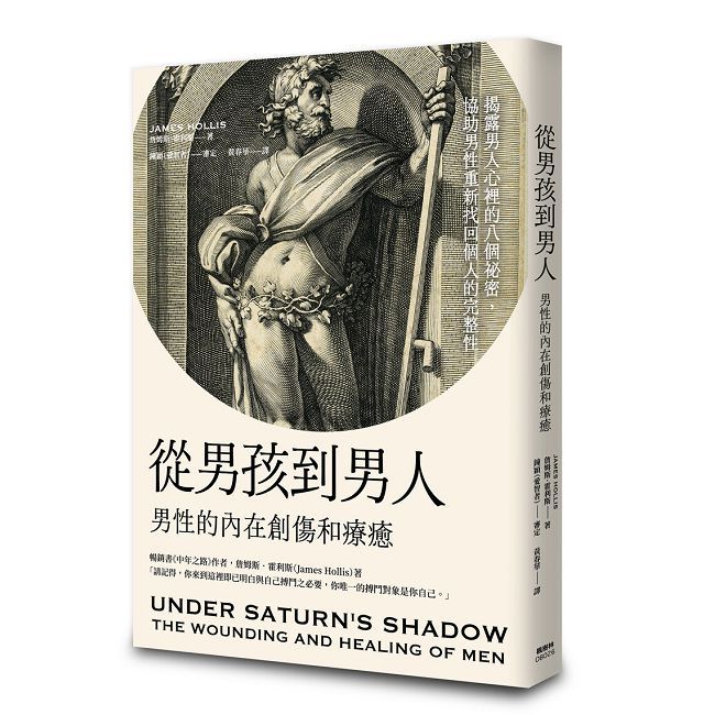從男孩到男人:男性的內在創傷和療癒