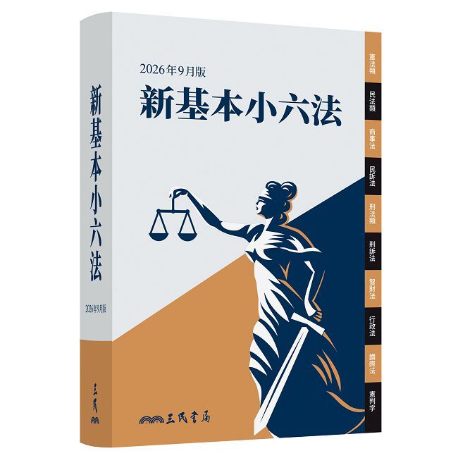 新基本小六法(2026年9月)