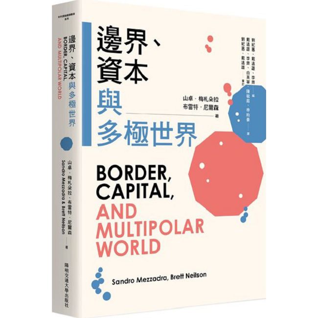 邊界、資本與多極世界