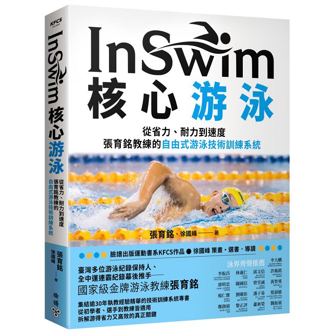 InSwim核心游泳:從省力、耐力到速度——張育銘教練的自由式游泳技術訓練系統