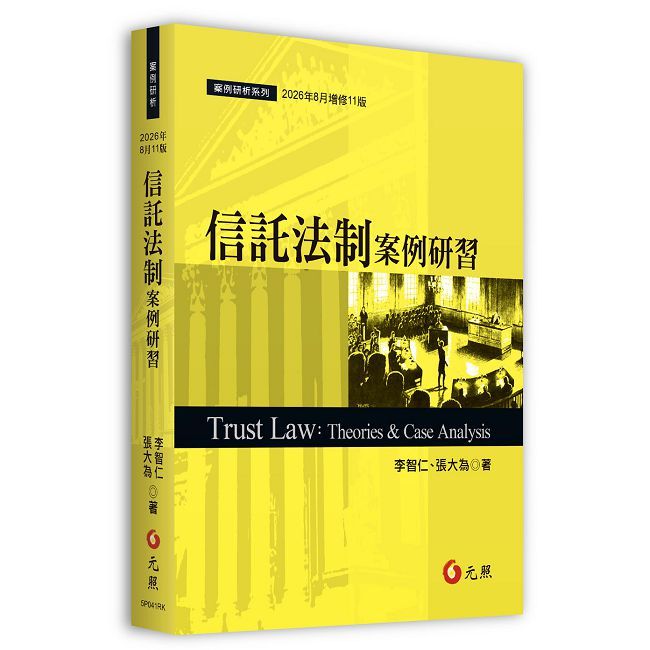 信託法制案例研習
