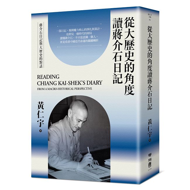 從大歷史的角度讀蔣介石日記