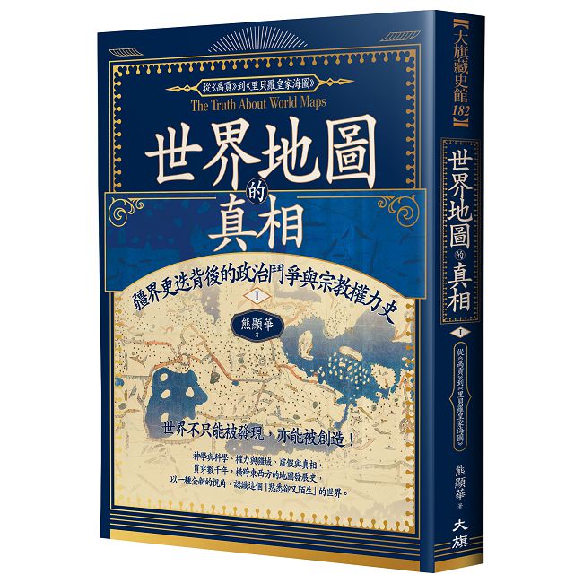 世界地圖的真相:疆界更迭背後的政治鬥爭與宗教權力史Ⅰ