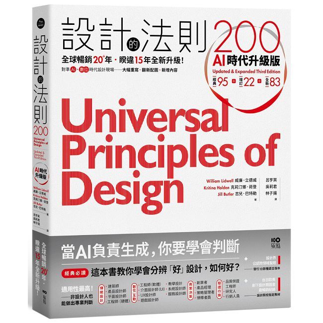 設計的法則200【AI時代升級版】: 全球暢銷逾20年,對準AI&數位時代設計現場的跨領域通用聖經