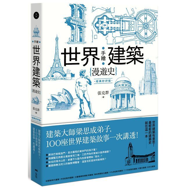 手繪世界建築漫遊史(經典好評版):建築大師梁思成弟子,100座世界建築故事一次講透!