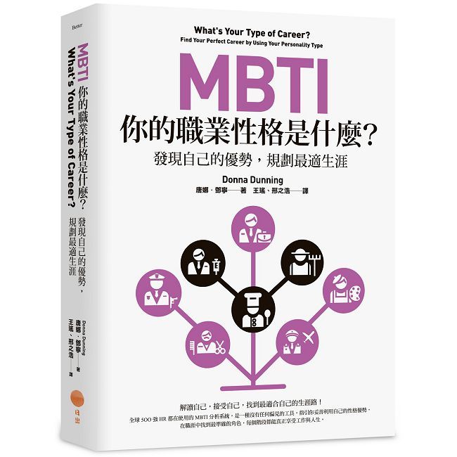 MBTI,你的職業性格是什麼?:發現自己的優勢,規劃最適生涯