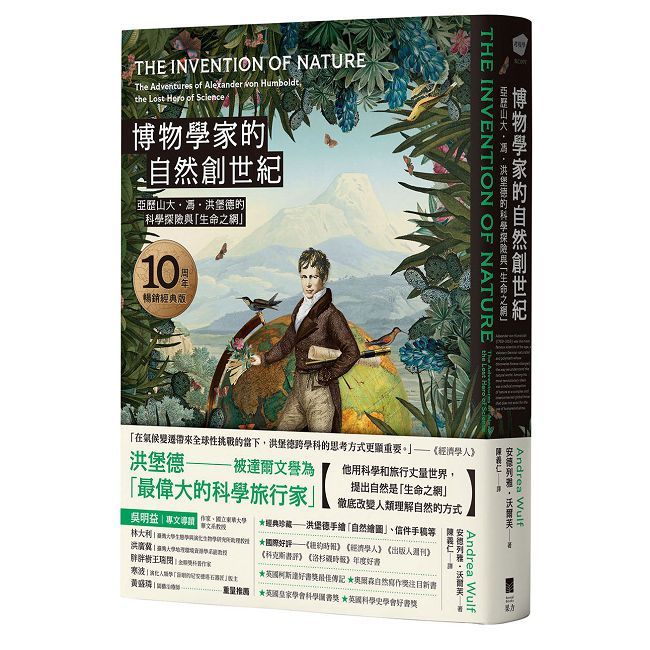 博物學家的自然創世紀【10周年暢銷經典版】