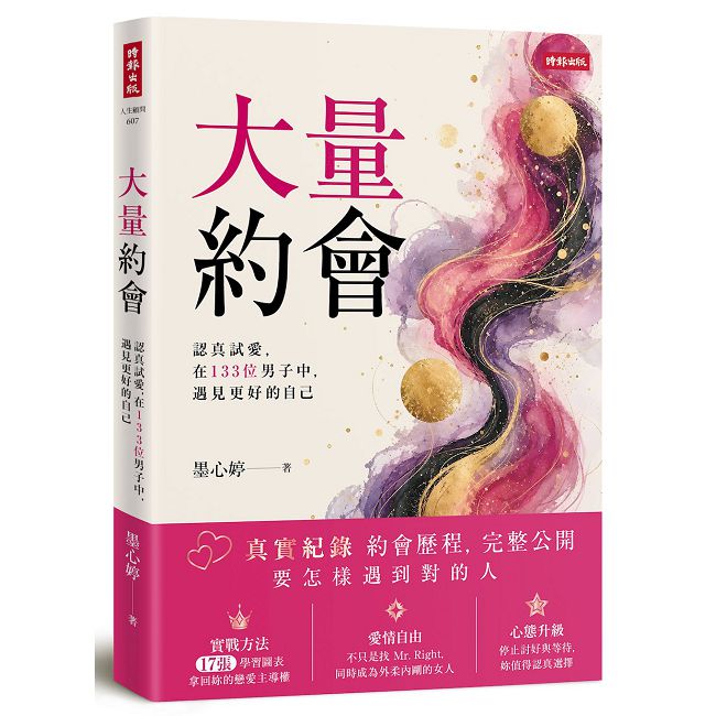 大量約會:認真試愛,在133位男子中,遇見更好的自己