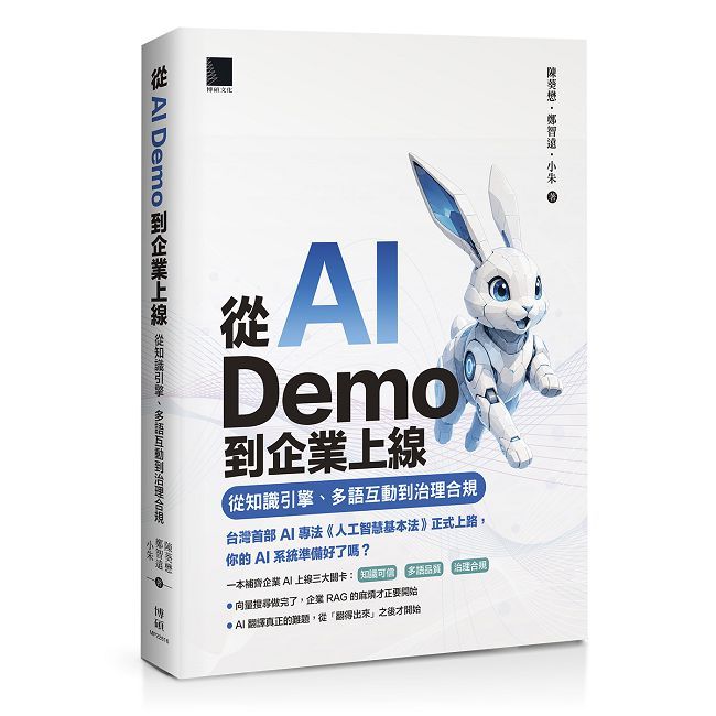 從 AI Demo 到企業上線:從知識引擎、多語互動到治理合規